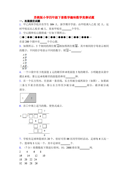 苏教版小学四年级下册数学趣味数学竞赛试题