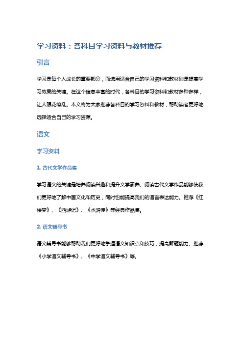 学习资料：各科目学习资料与教材推荐