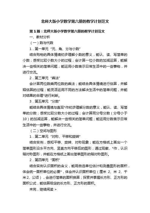 北师大版小学数学第六册的教学计划范文