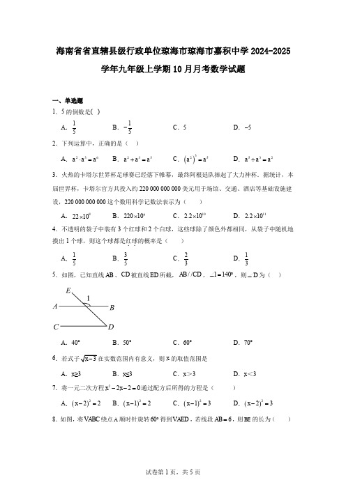 海南省省直辖县级行政单位琼海市琼海市嘉积中学2024-2025学年九年级上学期10月月考数学试题