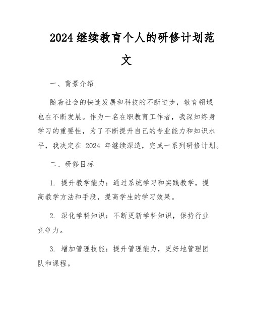 2024继续教育个人的研修计划范文