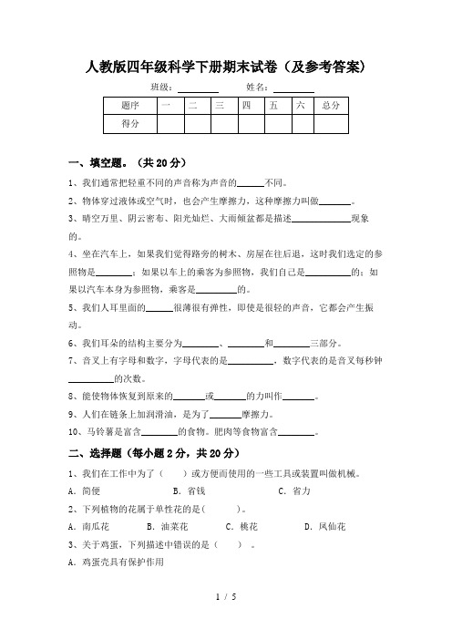 人教版四年级科学下册期末试卷(及参考答案)