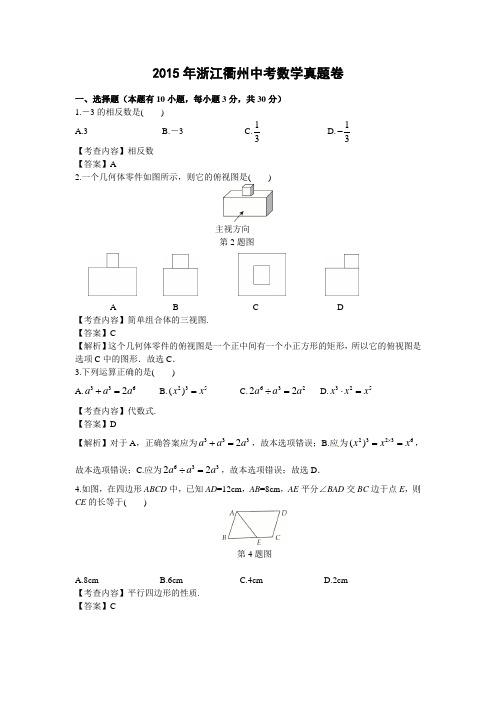 2015年浙江衢州中考数学真题及解析word完整版