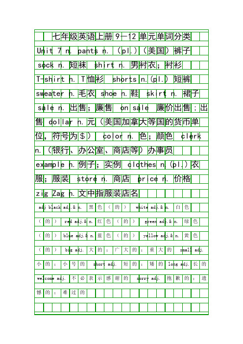 七年级英语上册9―12单元单词分类