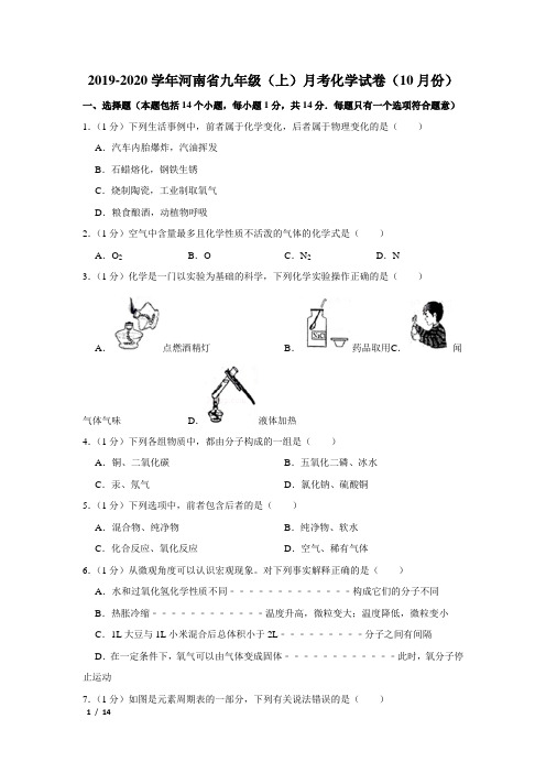 【精品初三化学试卷】2019-2020学年河南省九年级(上)月考化学试卷(10月份)+答案