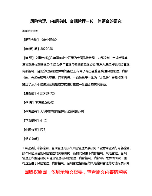 风险管理、内部控制、合规管理三位一体整合的研究