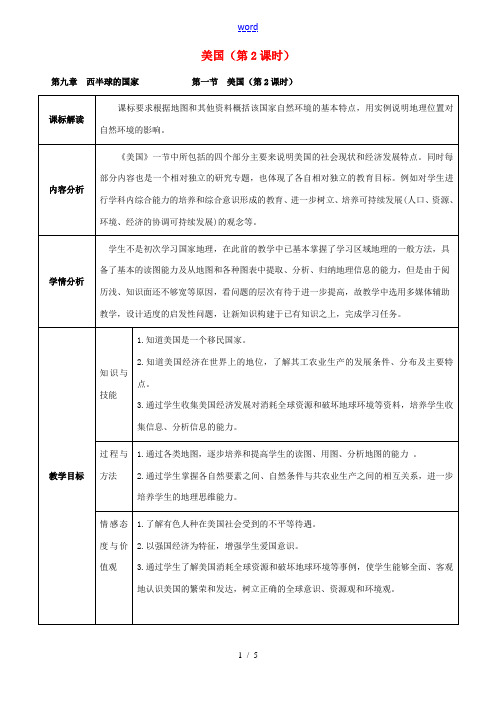 七年级地理下册 第九章 第一节 美国(第2课时)教案 (新版)新人教版-(新版)新人教版初中七年级下