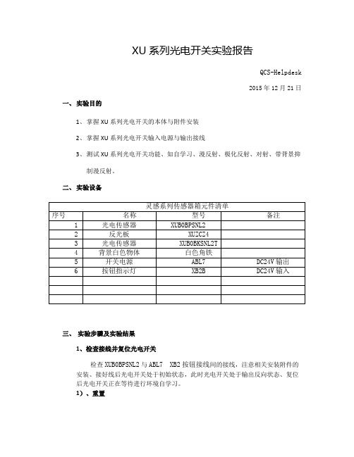 施耐德XU光电开关通电试验指导书剖析