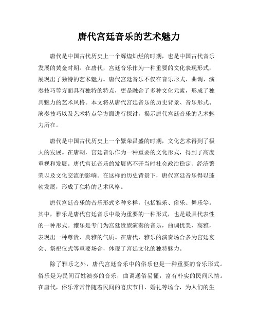 唐代宫廷音乐的艺术魅力