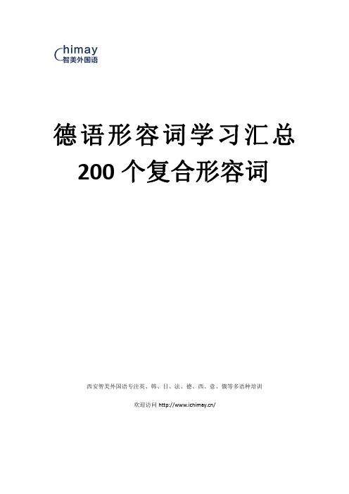 德语形容词学习汇总,200个复合形容词