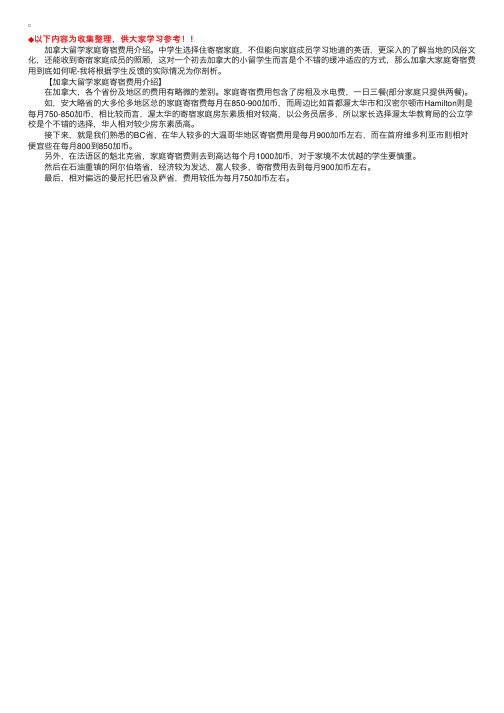 加拿大留学家庭寄宿费用介绍
