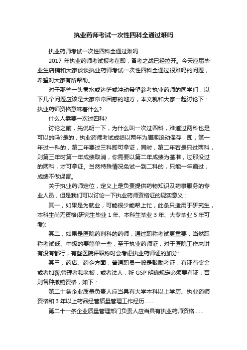 执业药师考试一次性四科全通过难吗