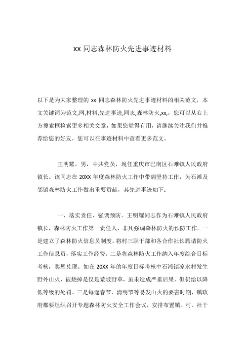 XX同志森林防火先进事迹材料