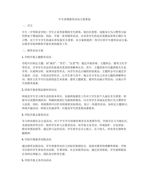 中专讲课德育活动方案策划