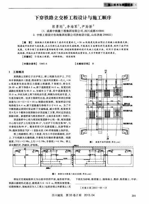 下穿铁路立交桥工程设计与施工顺序