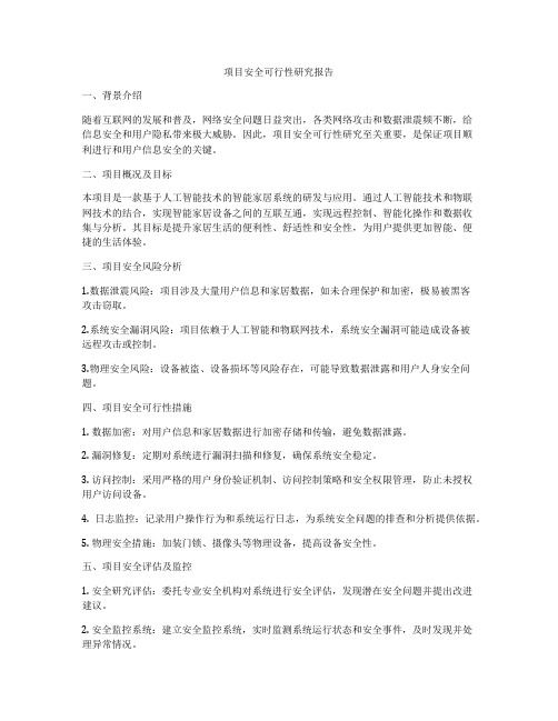 项目安全可行性研究报告