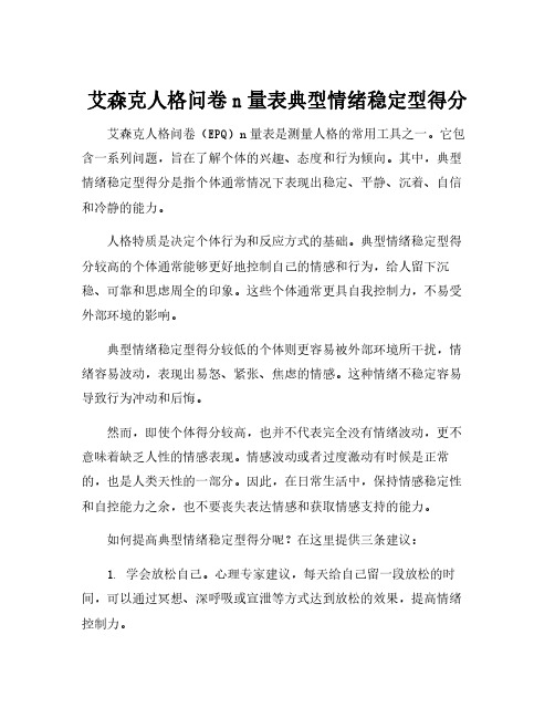 艾森克人格问卷n量表典型情绪稳定型得分