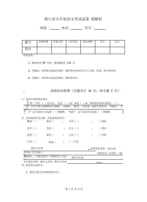 海口市小升初语文考试试卷附解析