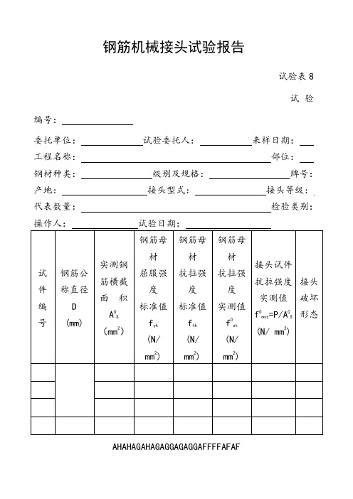 钢筋机械接头试验报告