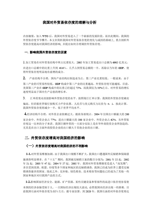 对外贸易依存度 Microsoft Word 文档