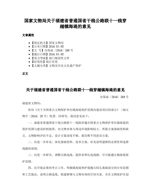 国家文物局关于福建省普通国省干线公路联十一线穿越镇海堤的意见