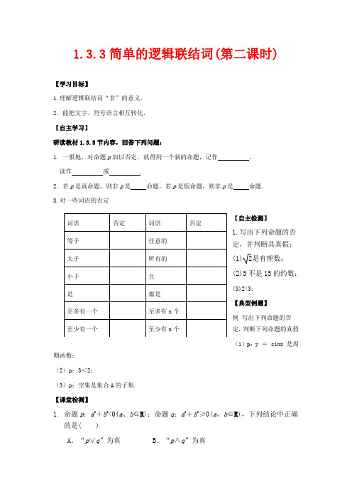 高中数学选修2-1教学设计-简单的逻辑联结词(第二课时)