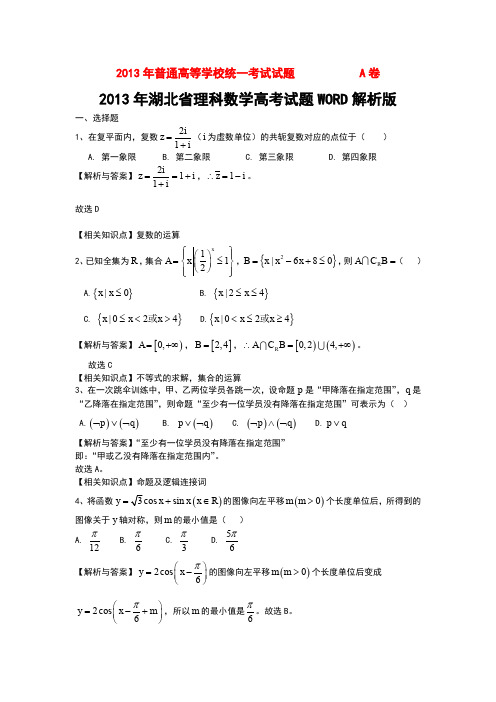 2013年普通高等学校招生全国统一考试数学理试题(湖北卷,有答案)