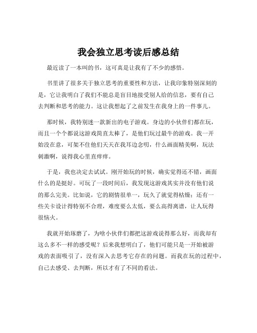 我会独立思考读后感总结