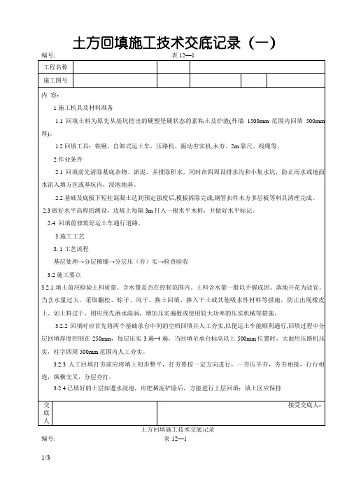 土方回填施工技术交底记录