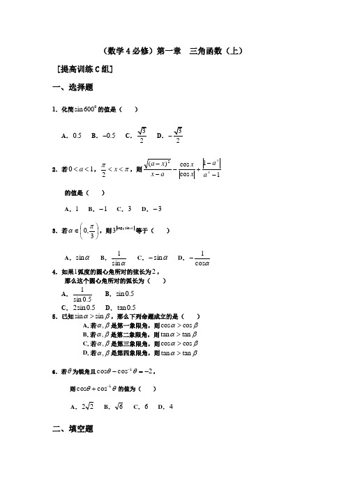 高中数学(必修4)第一章(上)三角函数综合测试题C组(含答案)