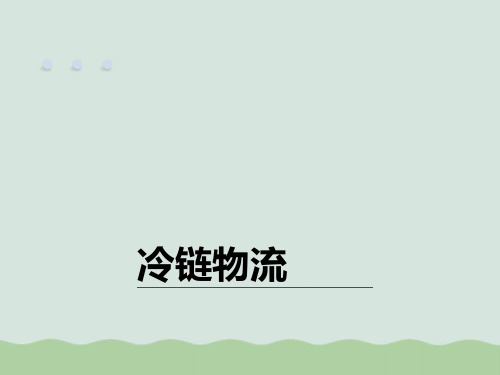 冷链物流及案例分析PPT(共31页)