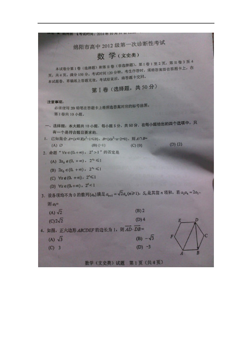 四川省绵阳市高三第一次诊断性考试数学文试题 扫描版