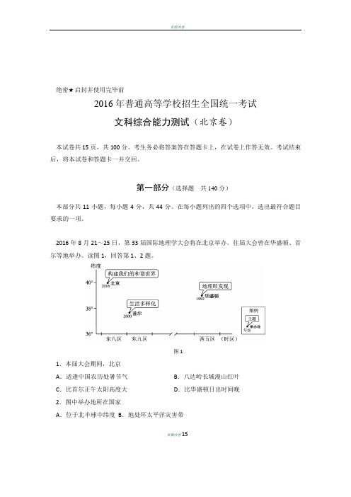 2016年北京高考文综地理试卷及解析版答案