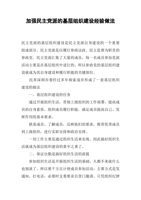 加强民主党派的基层组织建设经验做法