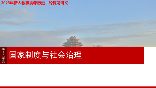 2025年新人教版高考历史一轮复习讲义  第十六单元 阶段贯通16 国家制度与社会治理