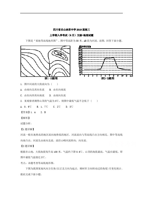 四川省乐山沫若中学2019届高三上学期入学考试(9月)文综-地理试题