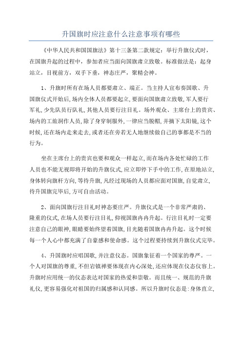 升国旗时应注意什么注意事项有哪些