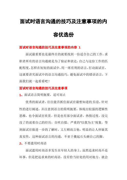 面试时语言沟通的技巧及注意事项的内容优选份