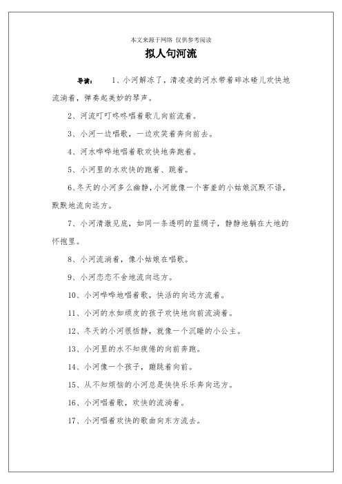 拟人句河流