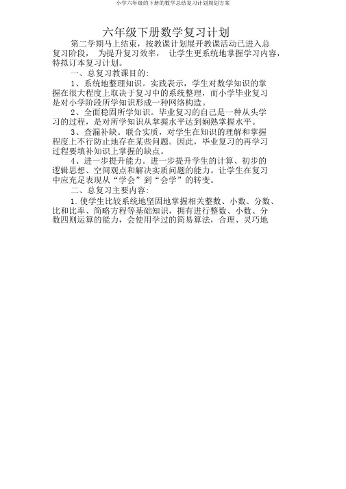 小学六年级的下册的数学总结复习计划规划方案