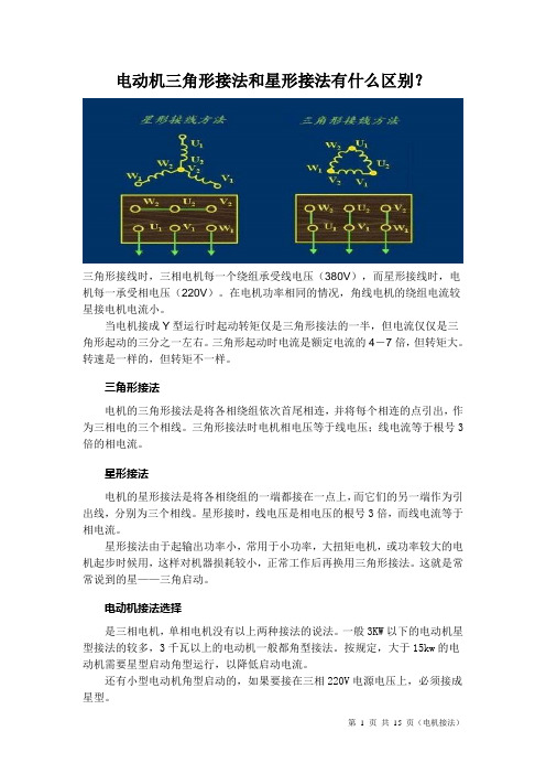 电动机三角形接法和星形接法有什么区别讲解