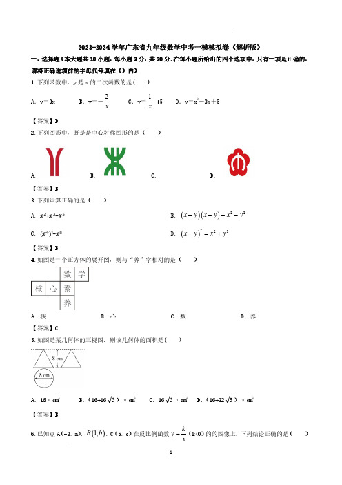 2023-2024学年广东省九年级数学中考一模模拟卷(解析版)