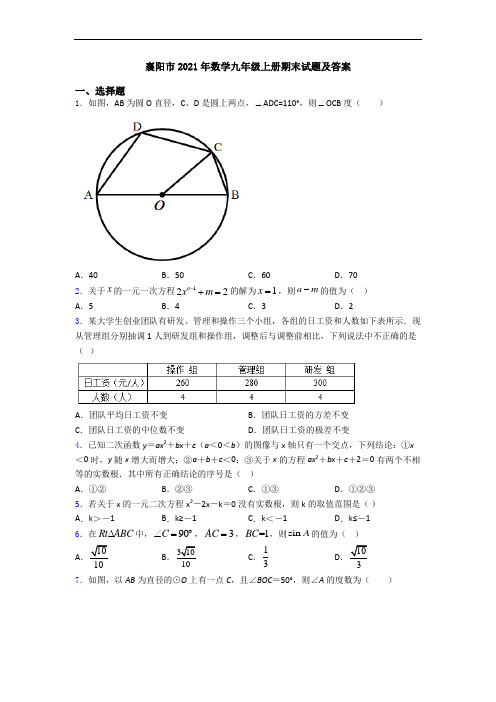 襄阳市2021年数学九年级上册期末试题及答案