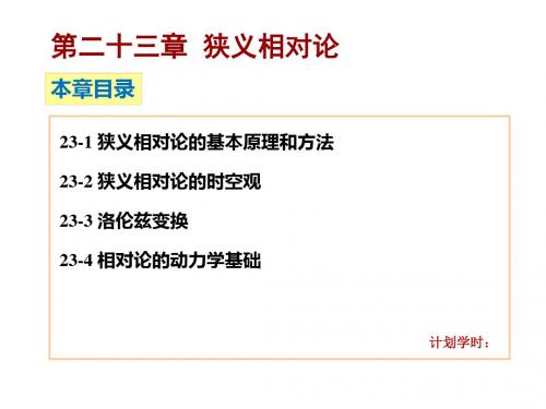 高中物理奥林匹克竞赛专题——狭义相对论(共32张ppt)