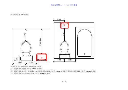 卫生间卫生器具布置间距