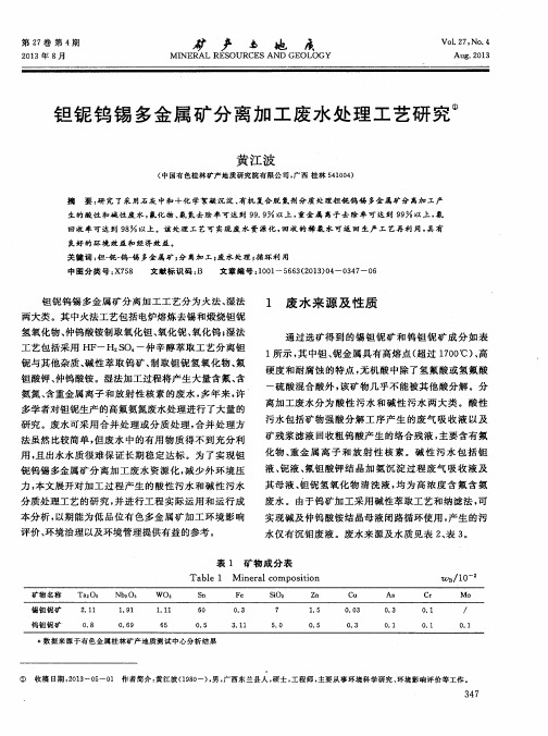 钽铌钨锡多金属矿分离加工废水处理工艺研究