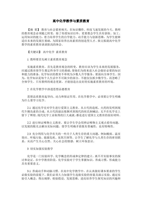 高中化学教学与素质教育