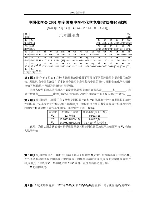 2001年全国高中学生化学竞赛试题及参考答案