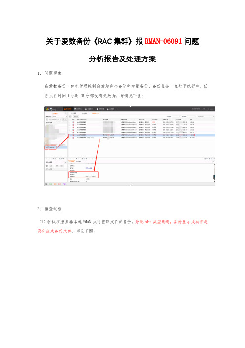 爱数备份《RAC集群》报RMAN-06091问题分析报告及处理方案