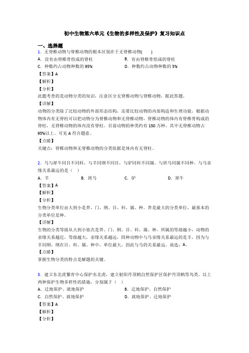 初中生物第六单元《生物的多样性及保护》复习知识点